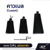 คาวเบล (Cowbell) ขนาด S , M , L พร้อมขาจับ ใช้เคาะจังหวะร่วมกับกลองชุด , กลองทรีโอ , กลองแห่ , กิจกรรมสันทนาการ