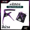 คาโป้กีต้าร์ Capo Aroma AC-20 อลูมิเนียมหนาอย่างดี