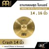 ฉาบกลองชุด ไมเนอร์ MEINL AA HCS Cymbals Crash 14 , 16 นิ้ว ของแท้ (Made in Germany)