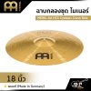 ฉาบกลองชุด ไมเนอร์ MEINL AA HCS Cymbals Crash Ride 18 นิ้ว ของแท้ (Made in Germany)