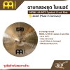 ฉาบกลองชุด ไมเนอร์ MEINL AA MCS Cymbals Crash Ride 18 นิ้ว ของแท้ (Made in Germany)