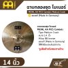 ฉาบกลองชุด ไมเนอร์ MEINL AA MCS Cymbals Medium Crash 14  นิ้ว ของแท้ (Made in Germany)