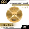 ฉาบกลองชุดไชน่า ไมเนอร์ MEINL AA HCS Cymbals China 16 , 18 นิ้ว ของแท้ (Made in Germany)