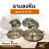 ฉาบลงหิน ขนาด 5, 6 , 7,  8 ,9 ,  10 , 11, 12 นิ้ว เสียงใสกังวาน สำหรับวงโปงลาง วงเดินแห่ วงพื้นบ้าน ฉาบลงหิน ขนาด 5, 6 , 7,  8 ,9 ,  10 , 11, 12 นิ้ว เสียงใสกังวาน สำหรับวงโปงลาง วงเดินแห่ วงพื้นบ้าน