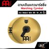 ฉาบเดินแถวมาร์ชชิ่ง Marching Cymbal AA Meinl MA BR 14 ,16 นิ้ว แถมหูฉาบหนังอย่างดี