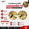ฉาบเดินแถวมาร์ชชิ่ง ฉาบทองเหลือง 1 คู่ พร้อมหูจับฉาบ ASH Marching Cymbal