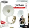 ซูซาโฟน คีย์บีแฟลต 3 ลูกสูบ ปากลำโพงไฟเบอร์ พร้อมอุปกรณ์ครบชุด Symphony JYSP-E170-L Sousaphone Key Bb 3 Piston Valve