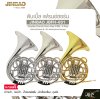 ดับเบิ้ล เฟรนช์ฮอร์น คีย์เอฟ/บีแฟลต มี 4 คีย์ พร้อมอุปกรณ์ครบชุด JINBAO JBFH-601 Double French Horn Key F/Bb , 4 Key