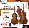 ดับเบิ้ลเบส ไม้ลามิเนตลินเดน Double Bass YOSENG YB-300 แถมฟรีกระเป๋า , คันชัก , ยางสน