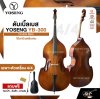 ดับเบิ้ลเบส ไม้ลามิเนตลินเดน Double Bass YOSENG YB-300 แถมฟรีกระเป๋า , คันชัก , ยางสน