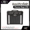 ตู้แอมป์กีตาร์ไฟฟ้า Peavey Rage 258 25 วัตต์ ลำโพง Blue Marvel 8 นิ้ว TransTube จำลองเสียงแอมป์หลอด ประกัน 1 ปี