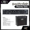 ตู้แอมป์กีตาร์ไฟฟ้า Peavey Solo 12 วัตต์ ลำโพง Blue Marvel 8 นิ้ว TransTube จำลองเสียงแอมป์หลอด ประกัน 1 ปี