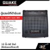 ตู้แอมป์กีต้าร์เบส 12 นิ้ว 60 วัตต์ (ฝึกซ้อมและใช้บนเวที) Bass Amplifier Quake GB60