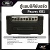 ตู้แอมป์คีย์บอร์ด Peavey KB1 20 วัตต์ ลำโพง 1 x 8 นิ้ว รับประกัน 1 ปี