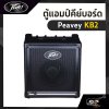 ตู้แอมป์คีย์บอร์ด Peavey KB2 40 วัตต์ ลำโพง 1 x 10 นิ้ว รับประกัน 1 ปี