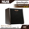 ตู้แอมป์อคูสติก NUX Stageman II AC-80 80 วัตต์ ตู้แอมป์กีต้าร์โปร่ง มีแบตเตอรี่ในตัว ลำโพง woofer 6.5 นิ้ว , tweeter 1 นิ้ว เชื่อมต่อ App Stageman II แถมฟุตสวิตซ์