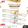 ทรอมโบน 3 ลูกสูบ คีย์บีแฟลต พร้อมอุปกรณ์ครบชุด JY JYTB-E120 Trombone Key Bb 3 Piston