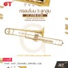 ทรอมโบน 3 ลูกสูบ คีย์บีแฟลต พร้อมอุปกรณ์ครบชุด JY JYTB-E120 Trombone Key Bb 3 Piston