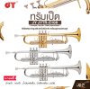 ทรัมเป็ต คีย์บีแฟลต ท่อจูนเสียงคิวโปรนิกเกิล พร้อมอุปกรณ์ครบชุด JY JYTR-E108 Trumpet , key Bb , Slide Cupronickel