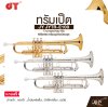 ทรัมเป็ต คีย์บีแฟลต พร้อมอุปกรณ์ครบชุด JY JYTR-E100 Trumpet key Bb