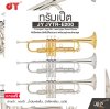 ทรัมเป็ต คีย์บีแฟลต ลีดไปป์โรสบราส พร้อมอุปกรณ์ครบชุด JY JYTR-E200 Trumpet , key Bb , lead pipe Rose Brass