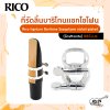 ที่รัดลิ้นสำหรับบาริโทนแซกโซโฟน Rico ligature Baritone Saxophone nickel-plated (สำหรับปากเป่าแบบ Graftonite)  รุ่น RBS1LN ผลิตจาก nickel-plated
