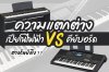 ความแตกต่าง เปียโน VS คีย์บอร์ด...ต่างกันยังไง ?? ความแตกต่าง เปียโน VS คีย์บอร์ด...ต่างกันยังไง ??