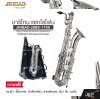 บาริโทน แซกโซโฟน คีย์อีแฟลต พร้อมอุปกรณ์ครบชุด JINBAO JBBS-110S (Silver Plated) Eb Baritone Saxophone