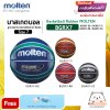 บาสเกตบอล ลูกบาสเกตบาลยางสังเคราะห์ Butyl Basketball Rubber MOLTEN BGRX7 Size 7 แถมฟรี เข็มสูบ+ตาข่ายลูกวอลเลย์ สินค้าใหม่แท้ 100% ออกใบกำกับภาษีได้