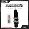 ปากเป่า เทเนอร์แซกโซโฟน ปากเป่าพลาสติก+ที่รัดลิ้น+ฝาครอบเหล็ก BARI Esprit Tenor Saxophone Mouthpiece Kit