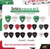 ปิ๊กกีต้าร์ คาราบาว รุ่น 40 ปี ทรงหยดน้ำ 0.71 mm. ( 1 อัน) คละลาย Pick Guitar Carabao Anniversary 40 Years