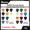 ปิ๊กกีต้าร์ ไอบาเนส Ibanez ทรงหยดน้ำ ความหนา 0.46 , 0.73 mm.