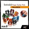 ปิ๊กกีต้าร์นิ้วชี้ Finger Guitar Pick(สินค้าคละสี)