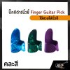 ปิ๊กกีต้าร์นิ้วชี้ Finger Guitar Pick(สินค้าคละสี)