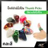 ปิ๊กกีต้าร์นิ้วโป้ง Thumb Picks