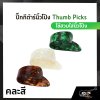 ปิ๊กกีต้าร์นิ้วโป้ง Thumb Picks