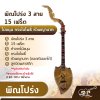 พิณโปร่ง 3 สาย 15 เฟร็ต ไม้ขนุน ทรงใบโพธิ์ หัวพญานาค