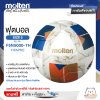 ฟุตบอล Molten PU-D Th F5N5000-TH FIFAPRO เบอร์ 5 หนัง PU รุ่น Official Match Ball ใช้แข่ง คิงส์คัพ แถมฟรี เข็มสูบ+ตาข่ายใส่บอล สินค้าใหม่แท้ 100% ออกใบกำกับภาษีได้