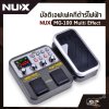 มัลติเอฟเฟคกีต้าร์ไฟฟ้า NUX MG-100 Multi Effect สินค้าใหม่แท้ รับประกัน 1 ปี แถมอเด็ปเตอร์และคู่มือ