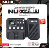 มัลติเอฟเฟคกีต้าร์ไฟฟ้า NUX MG-101 Multi Effect รุ่นใหม่ล่าสุด สินค้าใหม่แท้ รับประกัน 1 ปี แถมอเด็ปเตอร์และคู่มือ