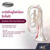 มาร์ชชิ่ง ยูโฟเนียม ซิมโฟนี Symphony Marching Euphonium JYEU-E178N (Nickel Plate) / JYEU-E178S (Silver Plate)