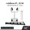 มาร์ชชิ่งเบล 27 , 32 คีย์ ASH Marching Bell 27 , 32 key พร้อมอาร์มสะพายและไม้ตี