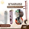 ยางสนซอ แบบแท่งอย่างดี สำหรับซอและเครื่องดนตรีสาย (ราคา 1 ก้อน)