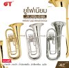 ยูโฟเนียม คีย์บีแฟลต 3 ลูกสูบ พร้อมอุปกรณ์ครบชุด JY JYEU-E100 Euphonium key Bb 3 Piston Valve