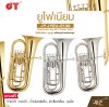 ยูโฟเนียม คีย์บีแฟลต 4 ลูกสูบ พร้อมอุปกรณ์ครบชุด JY JYEU-E130 Euphonium key Bb 4 Piston Valve