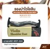 รองบ่าไวโอลิน ขนาด 4/4-3/4 Shoulder Rest for Violin MST