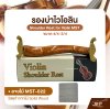 รองบ่าไวโอลิน ขนาด 4/4-3/4 Shoulder Rest for Violin MST