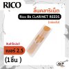 ลิ้นคลาริเน็ต Rico Bb CLARINET REEDS (กล่องส้ม) สินค้าใหม่แท้ (1ชิ้น , 3ชิ้น)