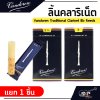 ลิ้นคลาริเน็ต Vandoren Traditional Clarinet Bb Reeds  ขายยกกล่อง 10 ชิ้น/กล่อง , ขายแยก 1 ชิ้น