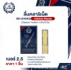 ลิ้นคลาริเน็ต XIN ZHONG Clarinet Reeds (Classica Tradition กล่องน้ำเงิน) (ราคา 1 ชิ้น)